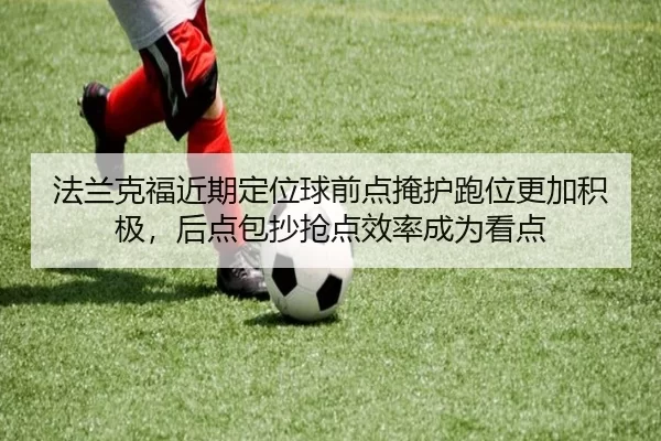 法兰克福近期定位球前点掩护跑位更加积极，后点包抄抢点效率成为看点