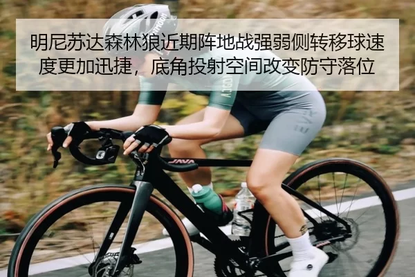 明尼苏达森林狼近期阵地战强弱侧转移球速度更加迅捷，底角投射空间改变防守落位