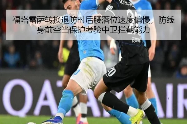 福塔雷萨转换退防时后腰落位速度偏慢，防线身前空当保护考验中卫拦截能力